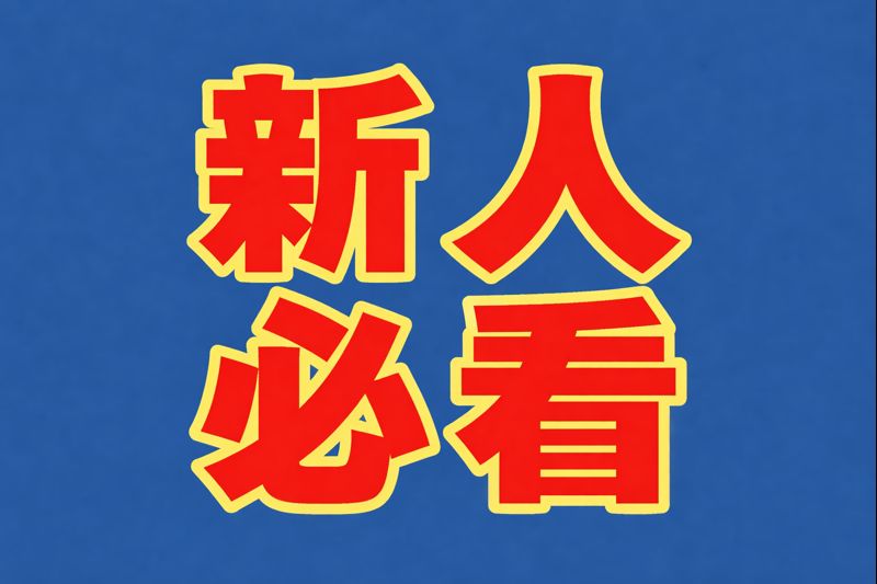 ⚠️新人必看
